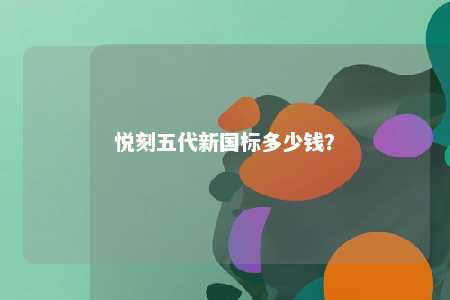 悦刻五代新国标多少钱�
？ 